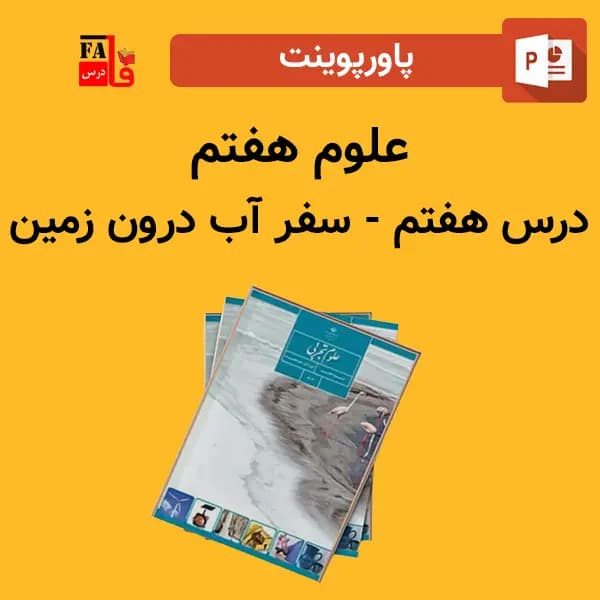 پاورپوینت علوم هفتم درس هفتم – سفر آب درون زمین — تصویر ۲
