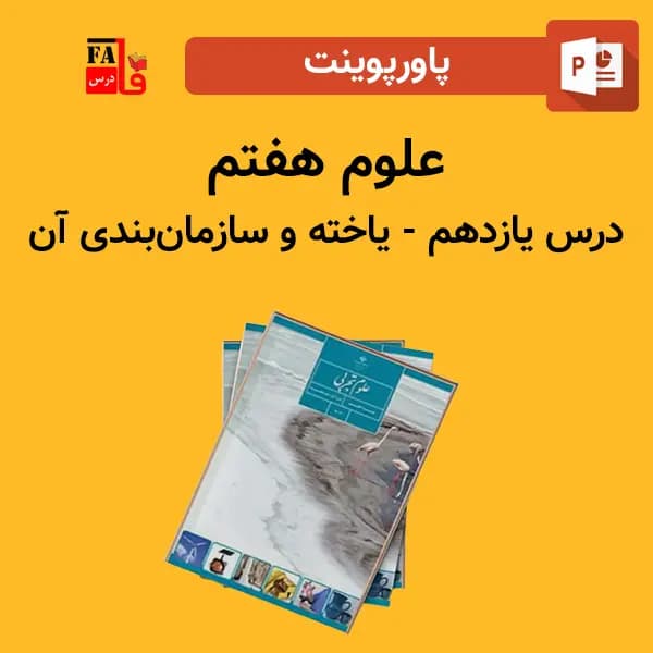 پاورپوینت علوم هفتم درس یازدهم – یاخته و سازمانبندی آن