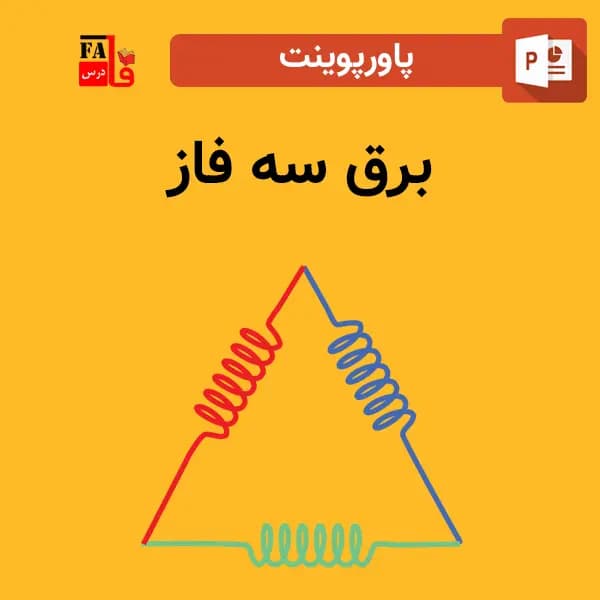 پاورپوینت برق سه فاز — تصویر ۲