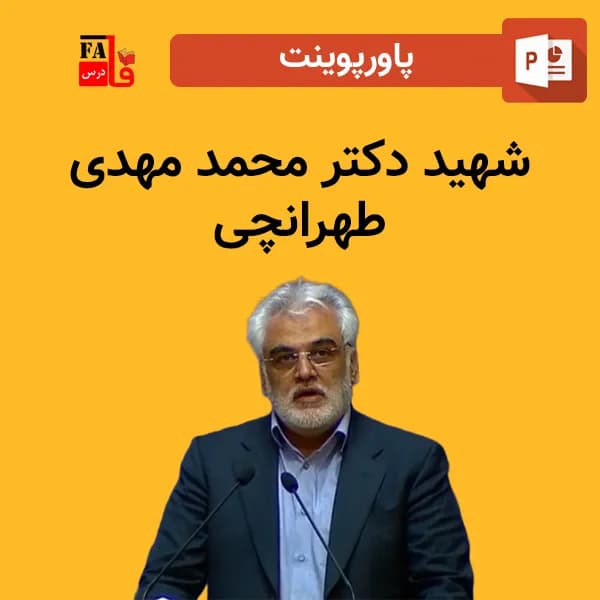 پاورپوینت شهید دکتر محمد مهدی طهرانچی