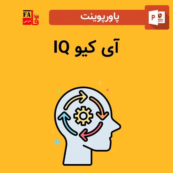 پاورپوینت آی کیو IQ