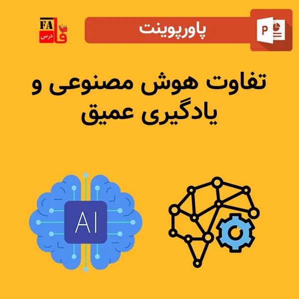 پاورپوینت تفاوت هوش مصنوعی و یادگیری عمیق