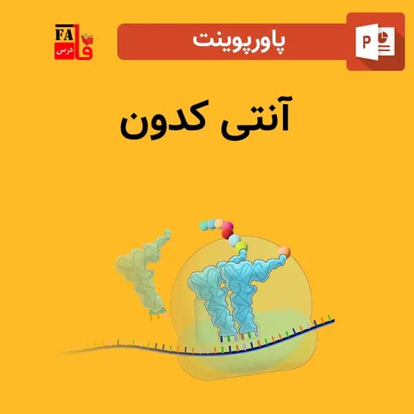 پاورپوینت آنتی کدون — تصویر ۲