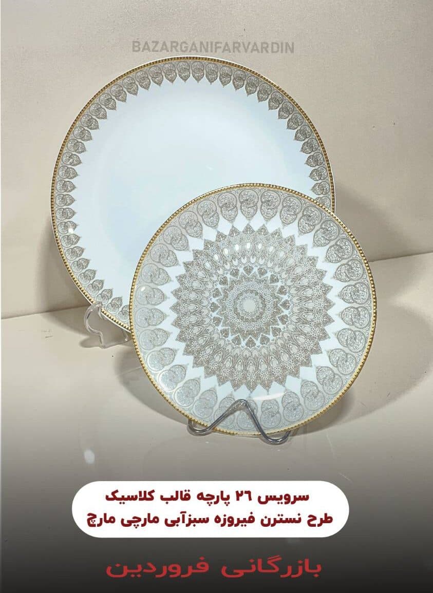 سرویس 26 پارچه قالب کلاسیک طرح نسترن مارچی مارچ