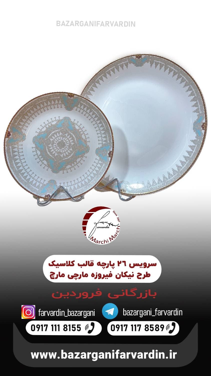 سرویس 26 پارچه قالب کلاسیک برگ گل نیکان فیروزه جدید مارچی مارچ