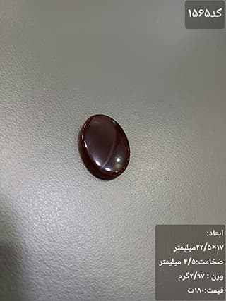 عقیق کبدی کد 1565 — تصویر ۳