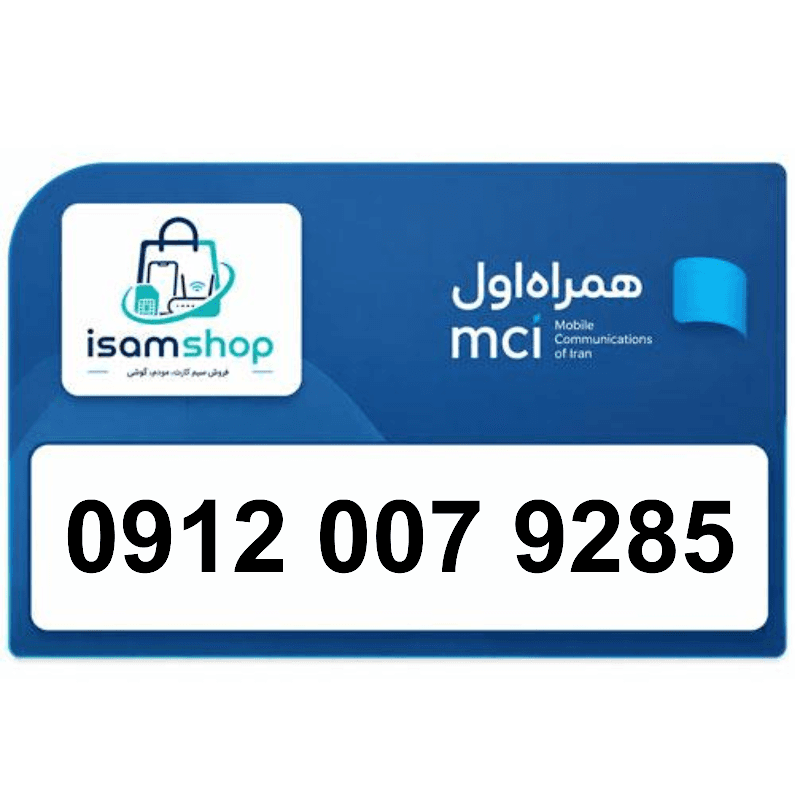 سیم کارت همراه اول 0912 کد صفر 09120079285