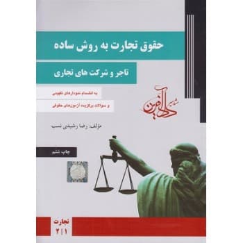 کتاب دست دوم حقوق تجارت به روش ساده تاجر و شرکت های تجاری اثر رضا رشیدی نسب