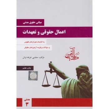 کتاب دست دوم مبانی حقوق مدنی اعمال حقوقی و تعهدات اثر مجتبی جرعه نوش
