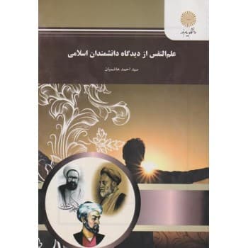 کتاب دست دوم علم النفس از دیدگاه دانشمندان اسلامی اثر سیداحمد هاشمیان