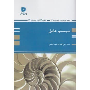 کتاب دست دوم سیستم عامل پوران پژوهش اثر روح الله موسوی طیبی پوران پژوهش