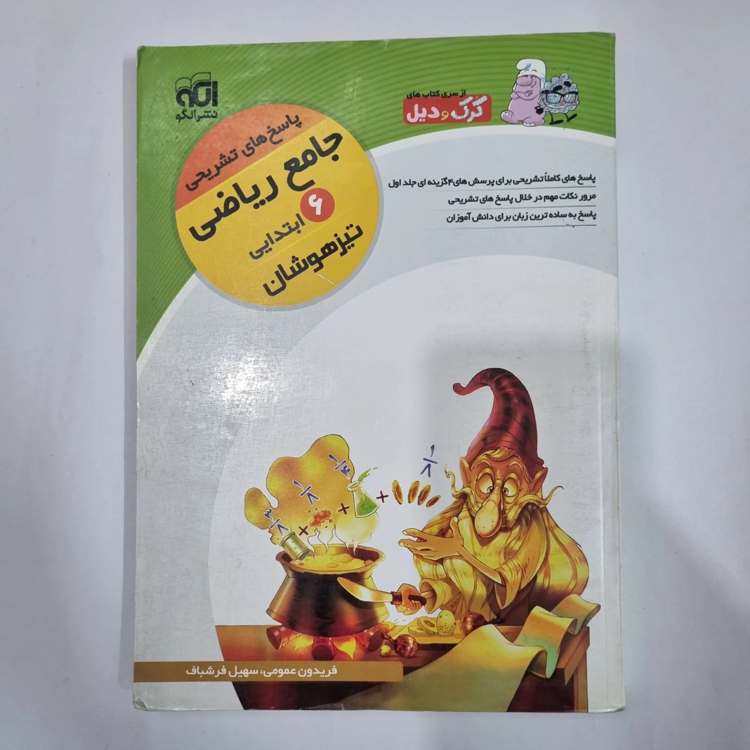ریاضی ششم تیزهوشان کرک و دیل نشرالگو 96(دست دوم) کد 6273