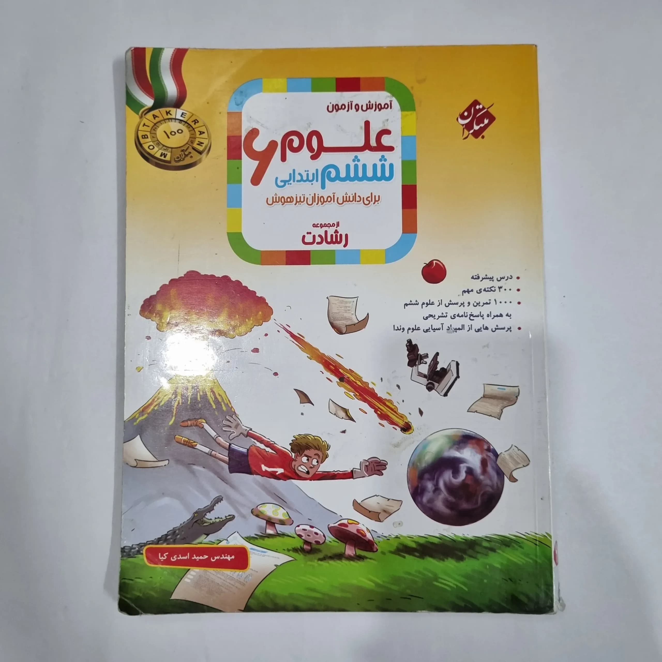 علوم ششم رشادت مبتکران 1403(دست دوم) کد 6180