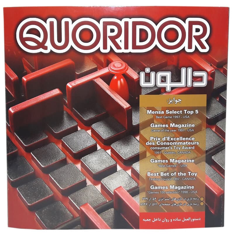 دالون کریدور- دیوار بذار! Quoridor (پندار نیک)
