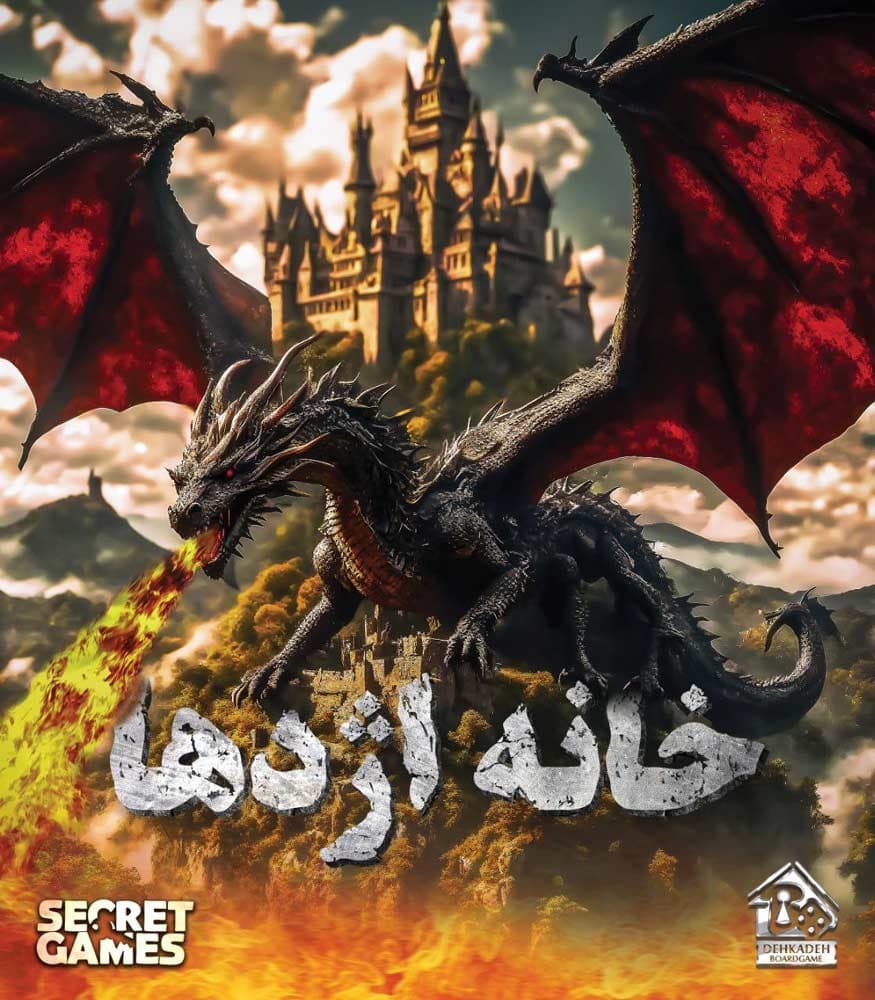 پرونده خانه اژدها (سکرت گیمز)
