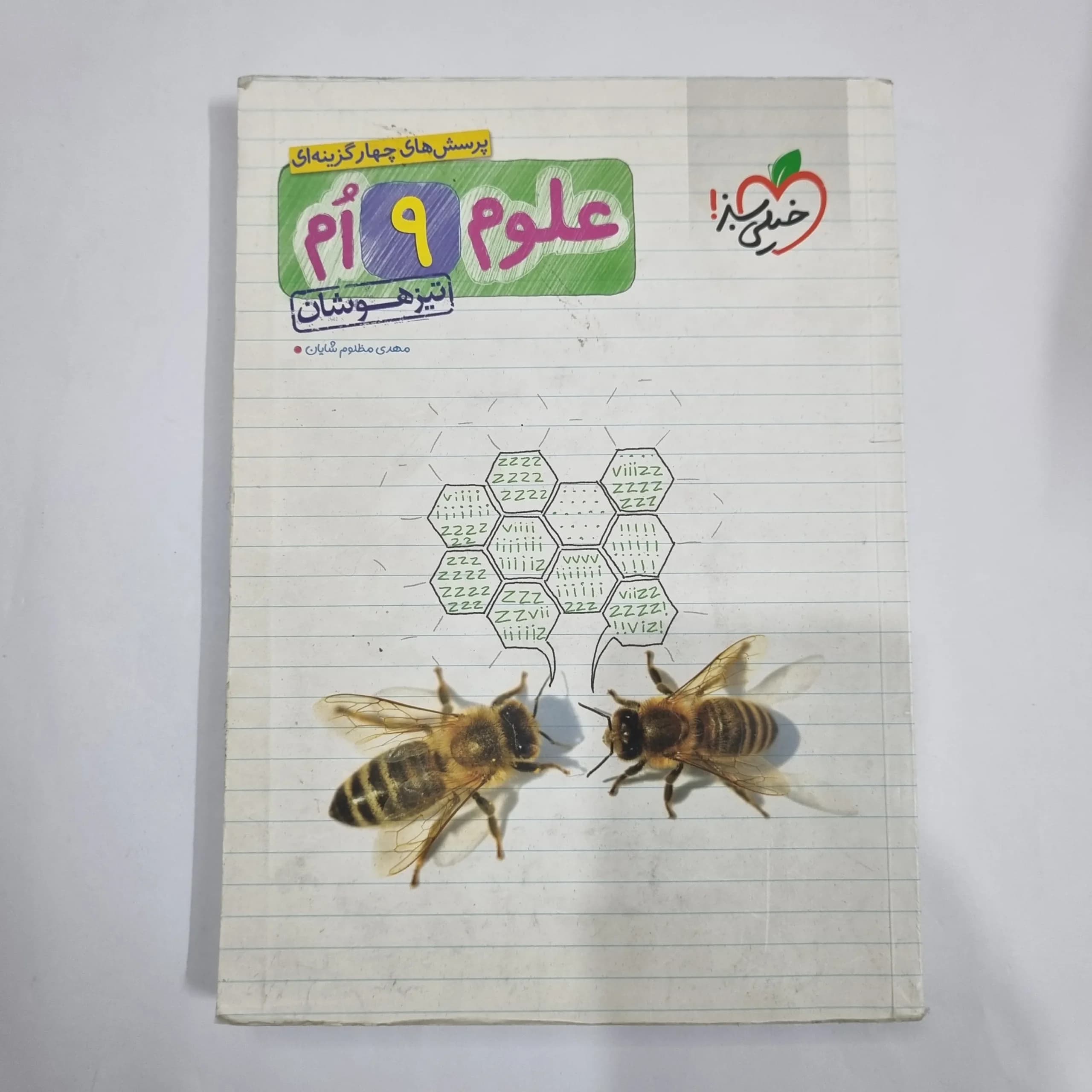 علوم نهم تیزهوشان خیلی سبز 1400(دست دوم) کد 6138 — تصویر ۲
