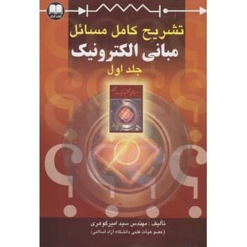 کتاب دست دوم حل مسائل مبانی الکترونیک جلد اول اثر امیر گوهری