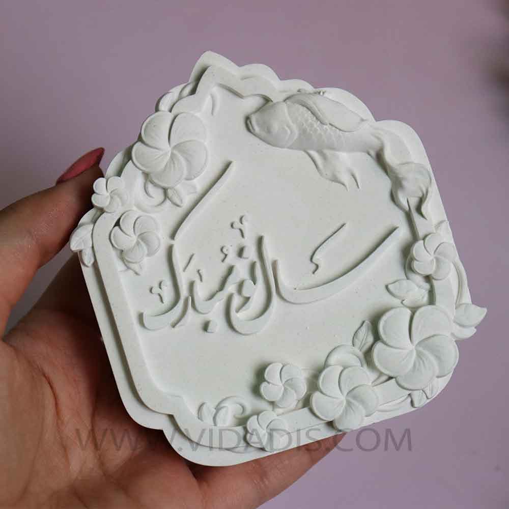 قالب سیلیکونی کتیبه سال نو مبارک طرح 1