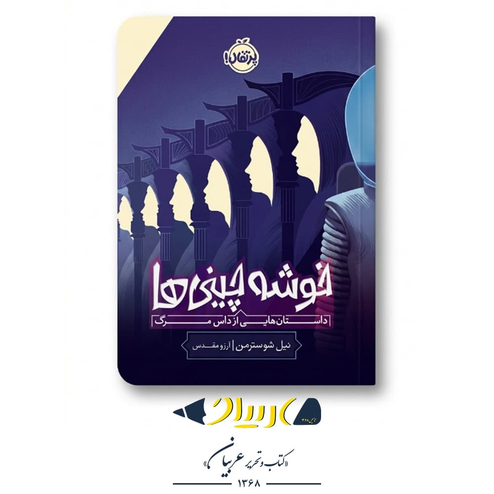 خوشه چینیها – نیل شوسترمن (نشر پرتقال) — تصویر ۲