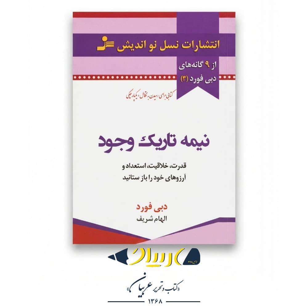 نیمه تاریک وجود (بازیابی قدرت، خلاقیت، شکوه و آرزوها) – دبی فورد (نشر آرایان)