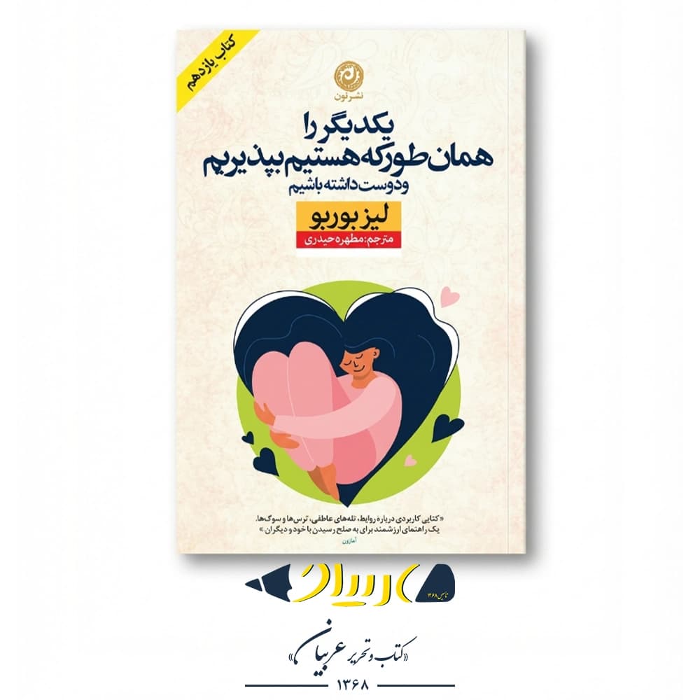 یکدیگر را همان طور که هستیم بپذیریم و دوست داشته باشیم – لیز بوربو (نشر نون) — تصویر ۲