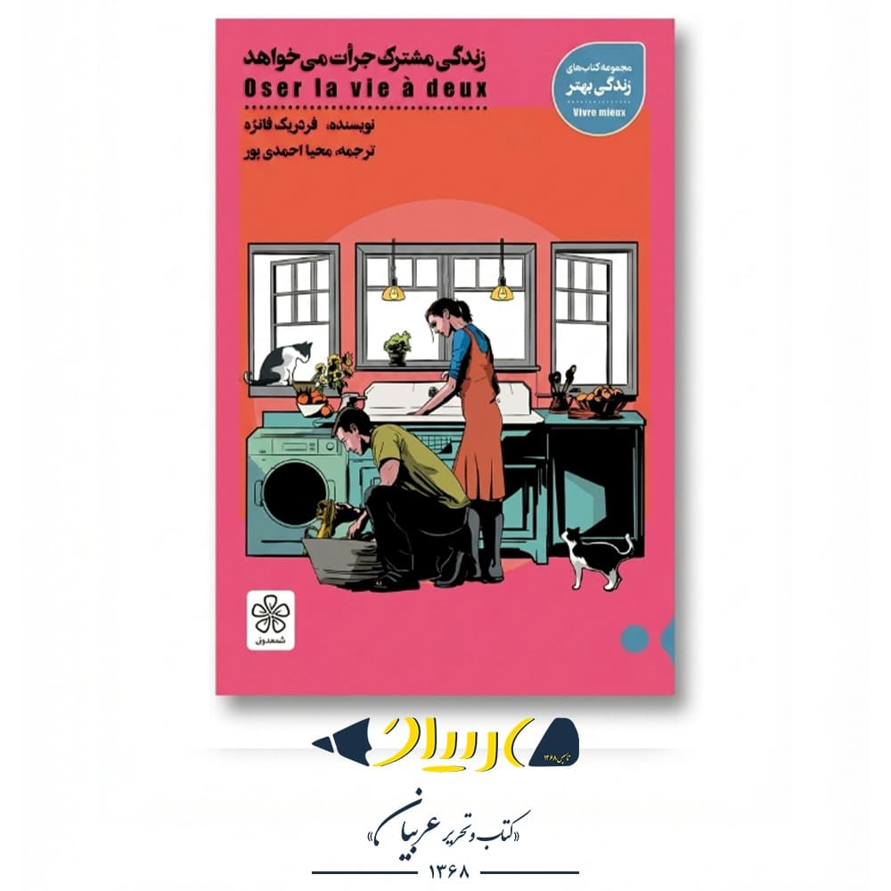 زندگی مشترک جرات میخواهد – فردریک فانژه (نشر شمعدونی)