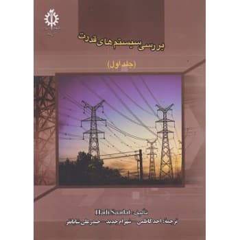 کتاب دست دوم بررسی سیستم های قدرت جلد اول اثر هادی سعادت