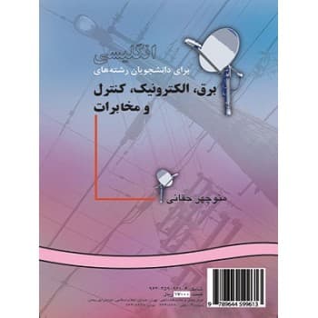 کتاب دست دوم برق الکترونیک کنترل و مخابرات اثر منوچهر حقانی