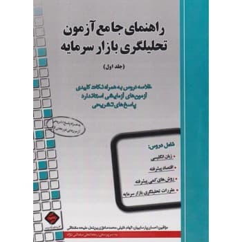 کتاب دست دوم راهنمای جامع آزمون تحلیلگری بازار سرمایه جلد اول