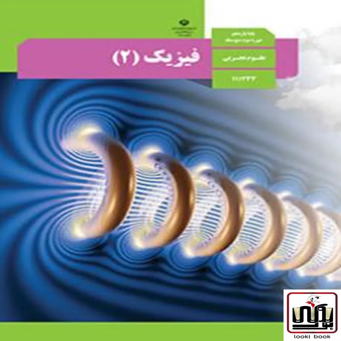 کتاب درسی فیزیک یازدهم تجربی — تصویر ۵