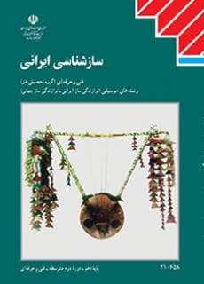 کتاب درسی ساز شناسی ایرانی — تصویر ۲