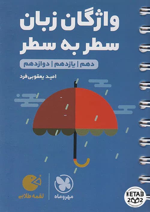 واژگان سطر به سطر زبان انگلیسی لقمه