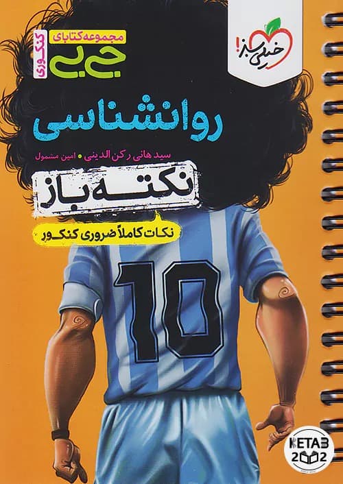 روان شناسی کنکور نکته باز جیبی