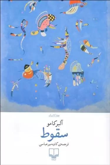 کتاب سقوط نشر چشمه — تصویر ۲