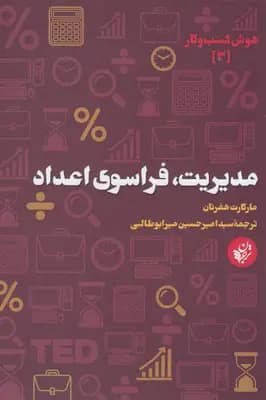 کتاب مدیریت فراسوی اعداد نشر ترجمان