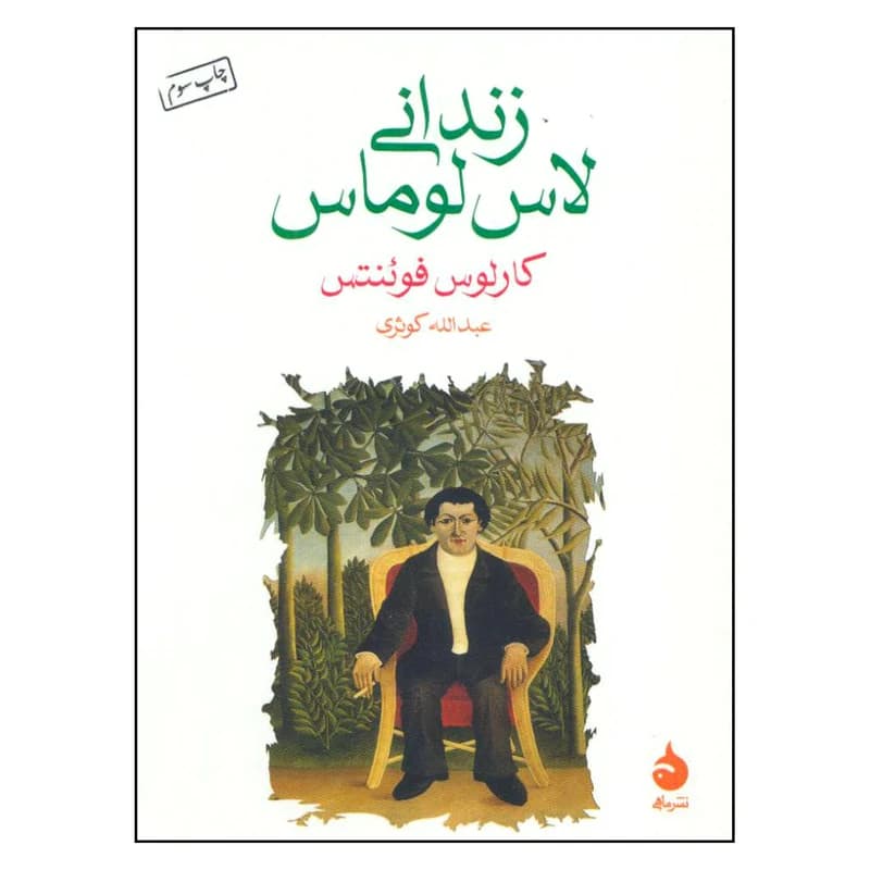 کتاب زندانی لاس لوماس نشر ماهی — تصویر ۲