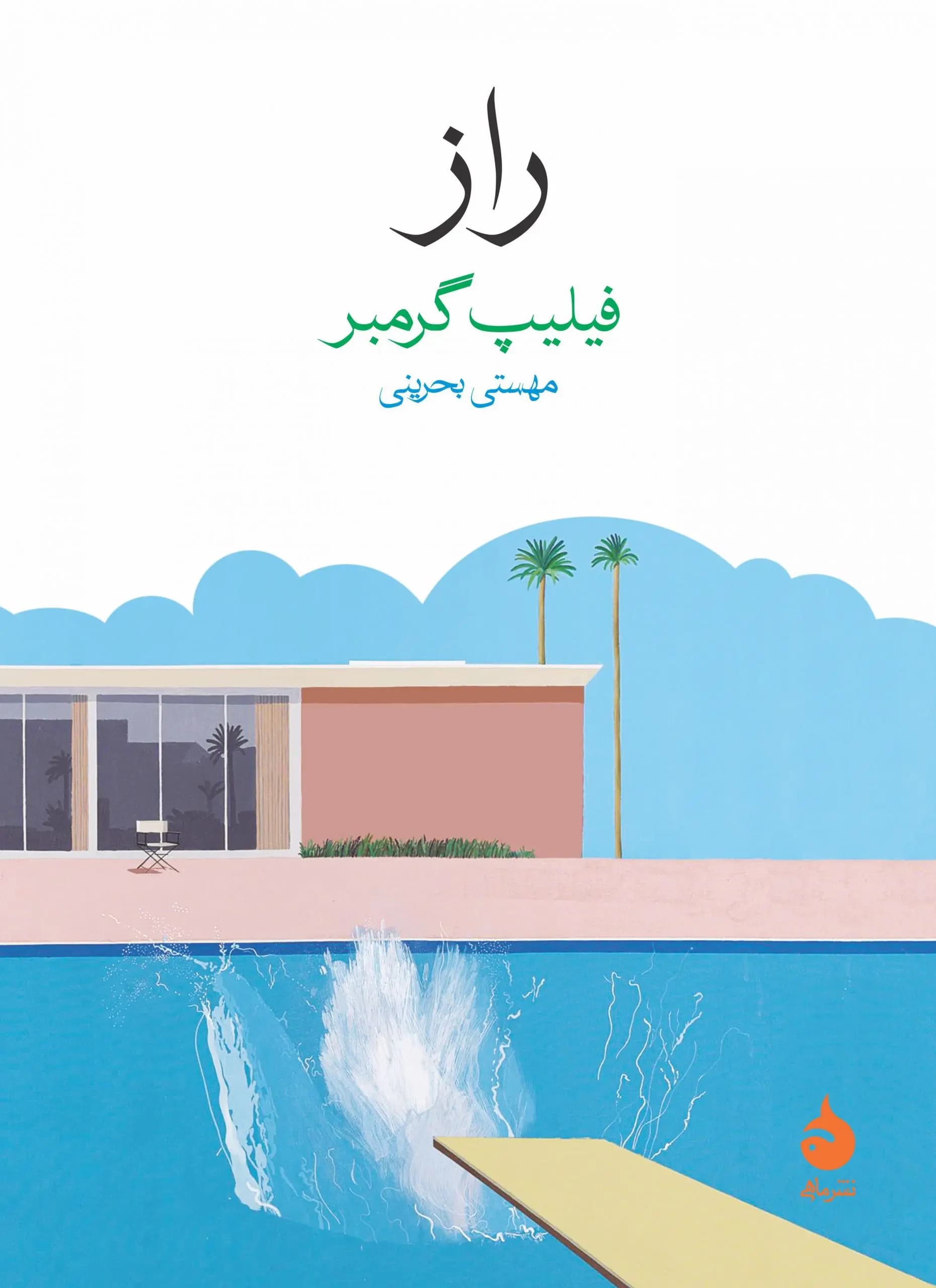 کتاب راز نشر ماهی