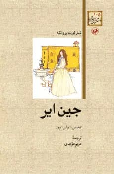 کتاب جین ایر اثر شارلوت برونته نشر امیرکبیر