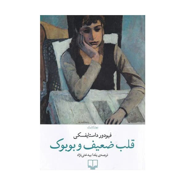 کتاب قلب ضعیف و بوبوک نشر چشمه — تصویر ۲