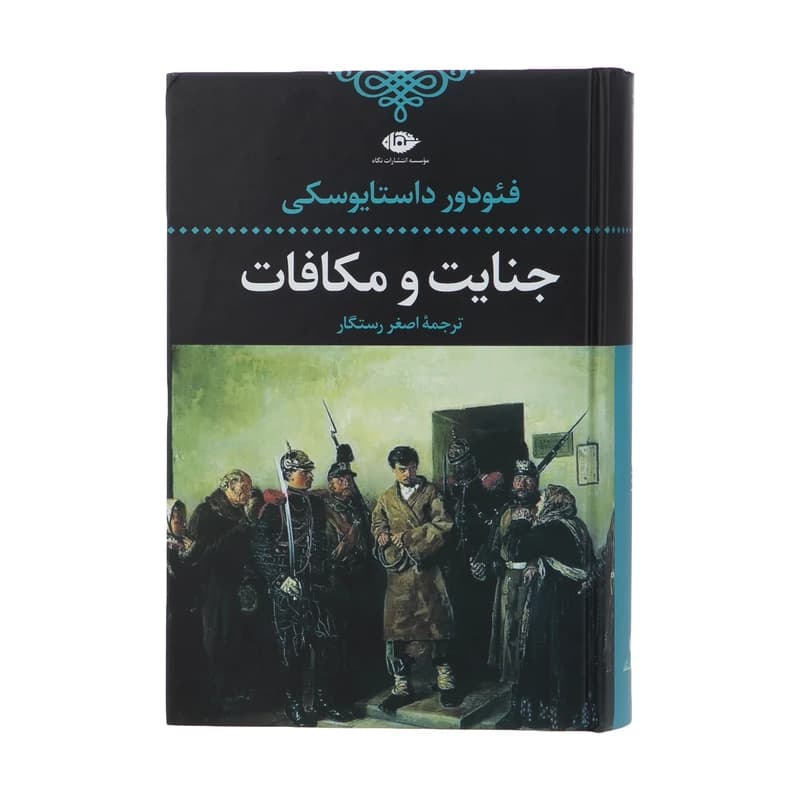 کتاب جنایت و مکافات نشر نگاه — تصویر ۲