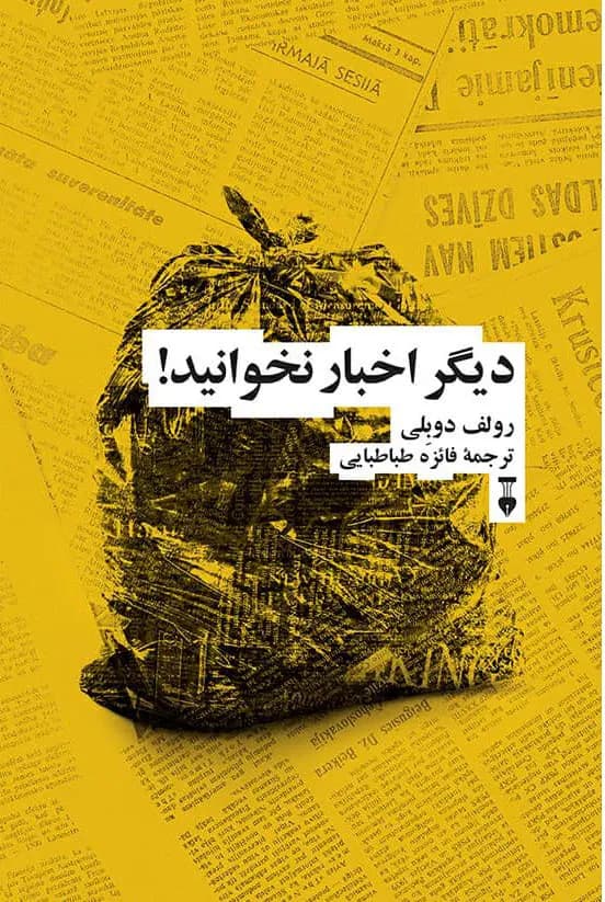 کتاب دیگر اخبار نخوانید نشر فرهنگ نو