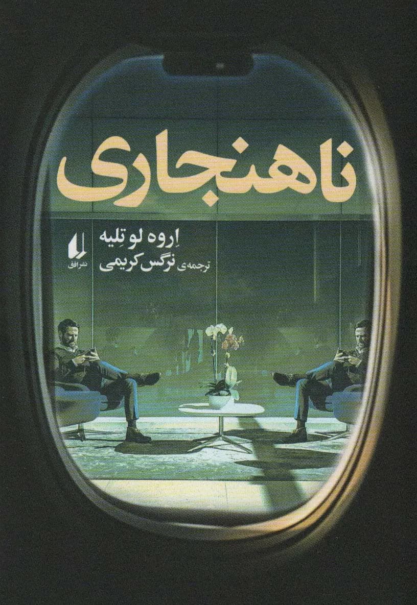 کتاب ناهنجاری نشر افق