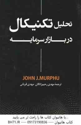 تحلیل تکنیکال در بازار سرمایه ( جان. جی مورفی – مهدی رحیم زادگان – مهدی قربانی )