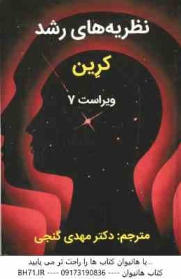 نظریه های رشد ( کرین – مهدی گنجی )ویراست 7