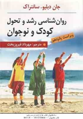 روان شناسی رشد و تحول کودک و نوجوان ( جان دبلیو – سانتراک – مهرداد فیروزبخت ) ویراست پانزدهم