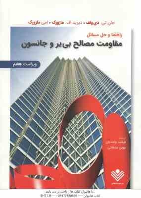 راهنما و حل مسائل مقاومت مصالح بی یر و جانسون ( جان تی – دی ولف – دیوید اف – مازروک – فرشید واحدیان