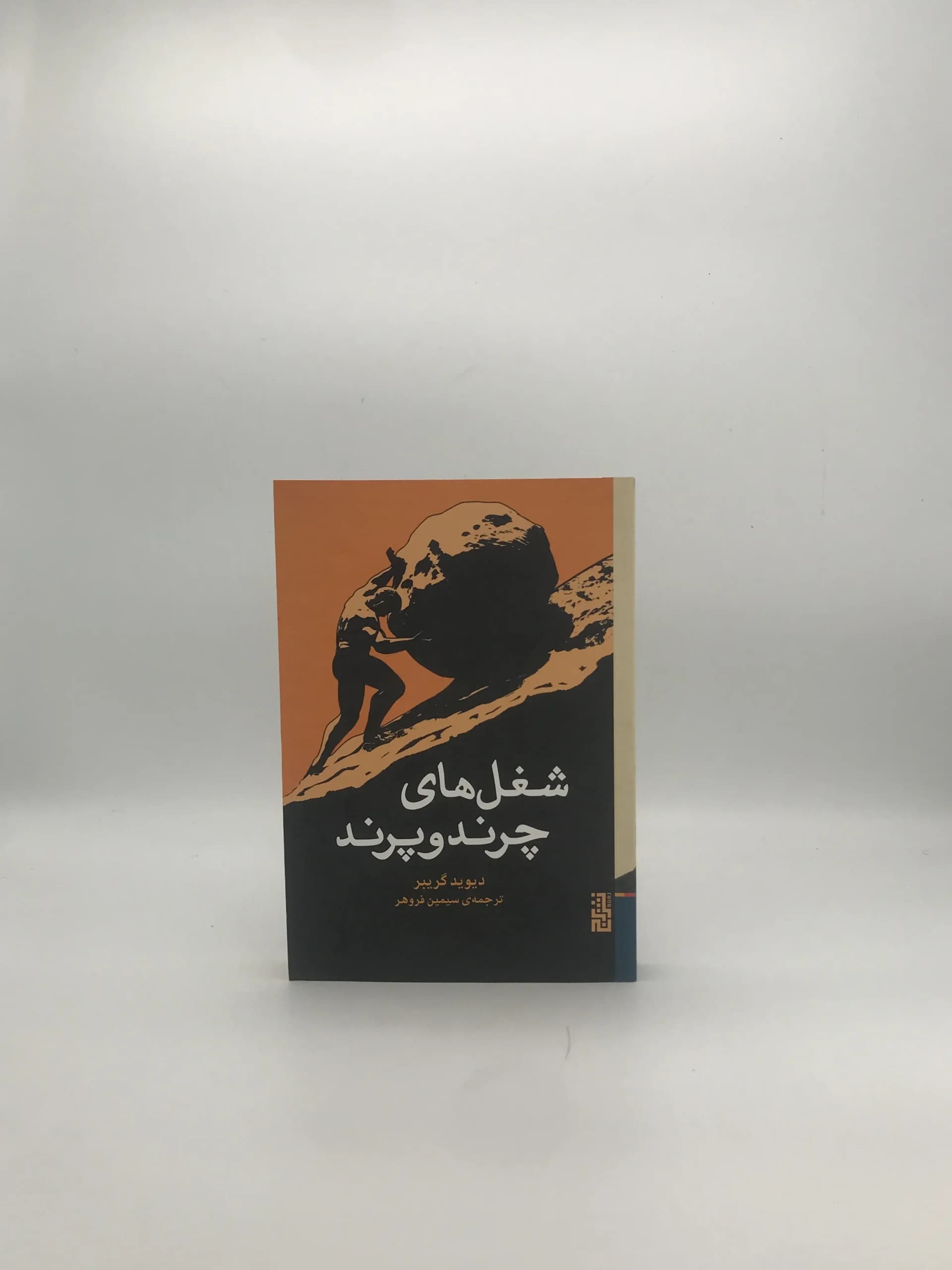 شغل های چرند و پرند نوشته دیوید گریبر