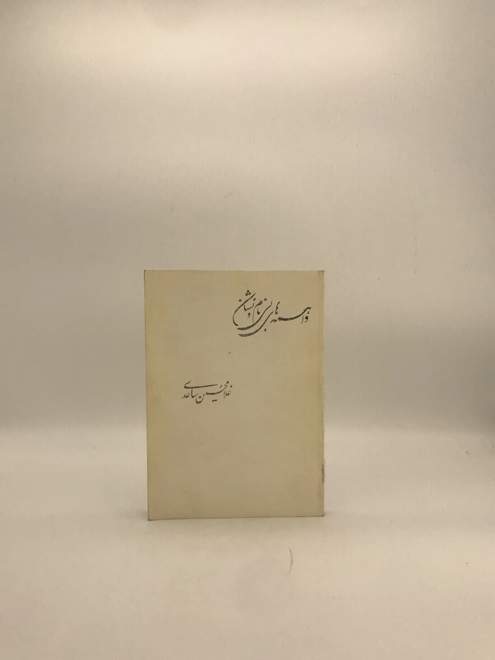 واهمه های بی نام و نشان نوشته غلامحسین ساعدی — تصویر ۲