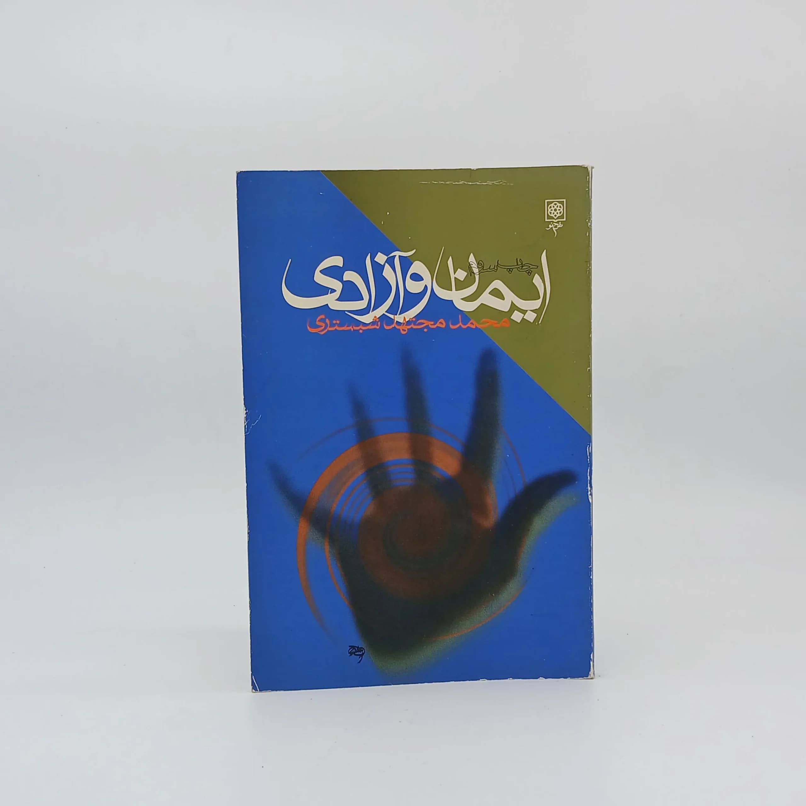 ایمان و آزادی نوشته محمد مجتهد شبستری