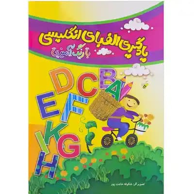 یادگیری الفبای انگلیسی با رنگ آمیزی ( شکوفه حاجت پور )